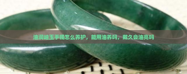 油润岫玉手镯
