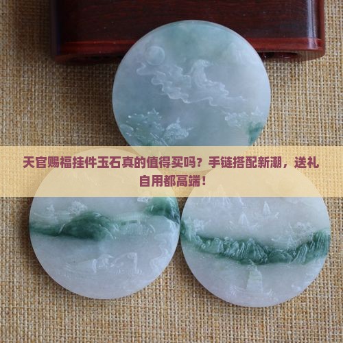 天官赐福挂件玉石