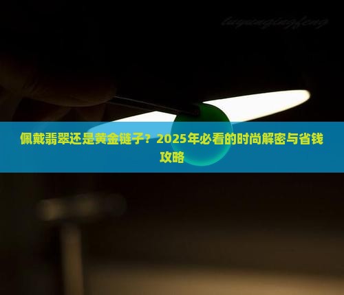 佩戴翡翠与黄金链子的好处区别