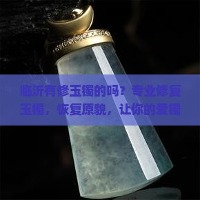 临沂有修玉镯的吗
