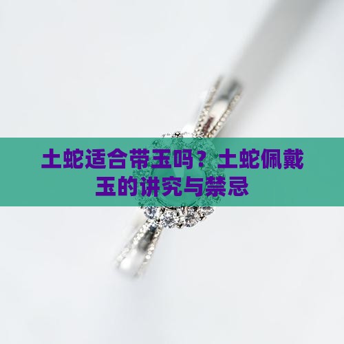 土蛇适合带玉吗
