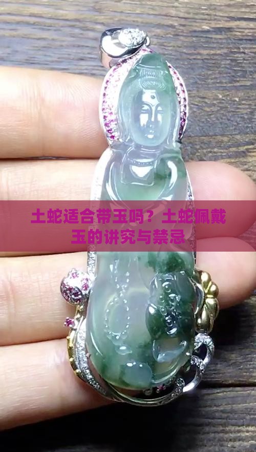 土蛇适合带玉吗