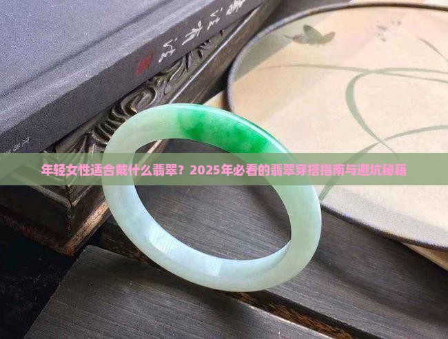 年轻女性适合戴什么翡翠