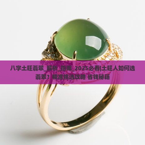 八字土旺翡翠