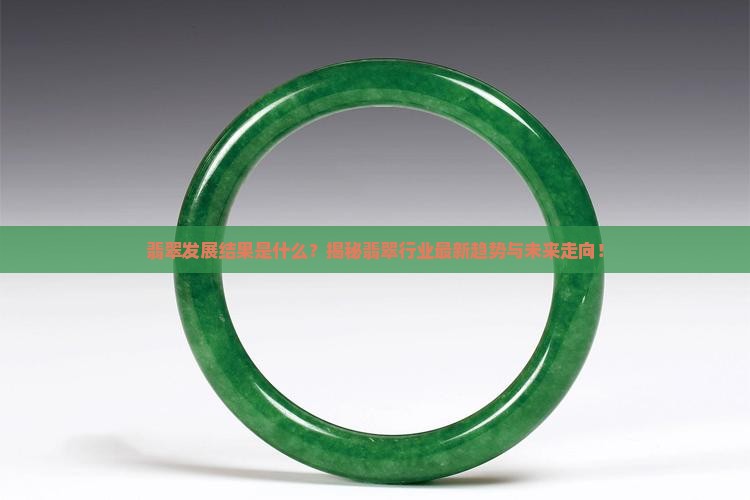 翡翠发展结果是什么