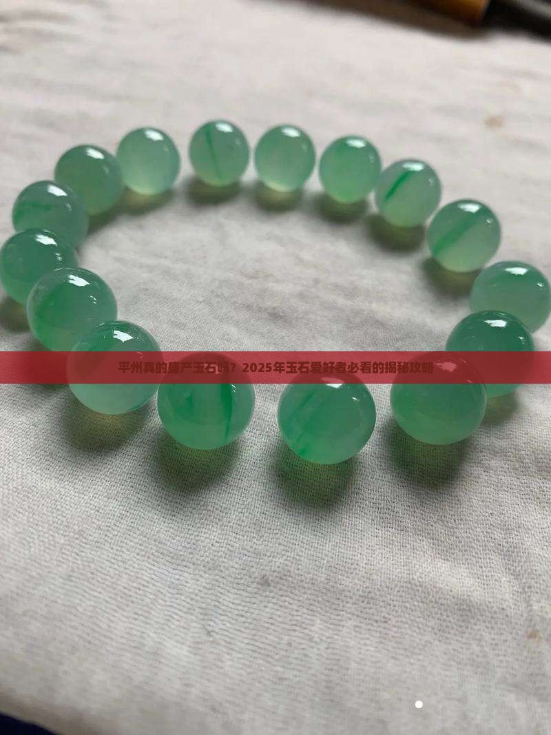 平州盛产玉石吗