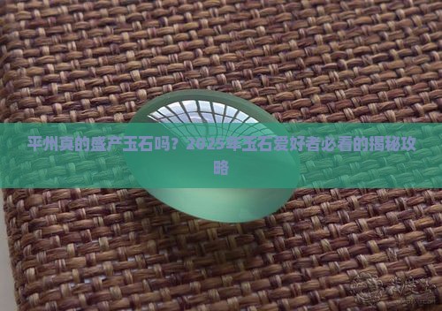 平州盛产玉石吗
