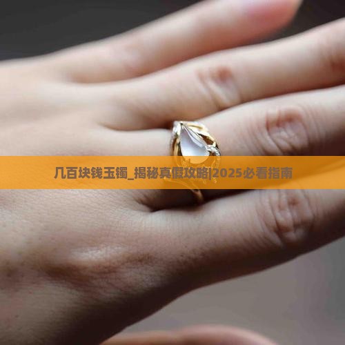 几百块钱玉镯