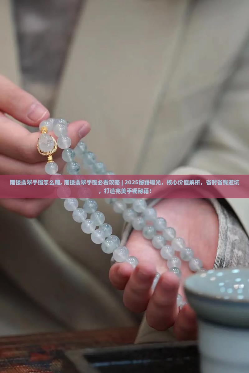 雕镂翡翠手镯怎么雕