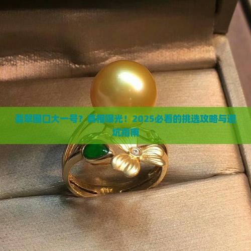 翡翠圈口大一号