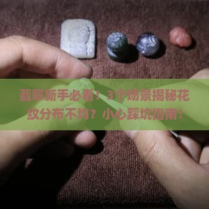 翡翠的花纹分布均匀吗