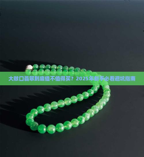 大敞口翡翠