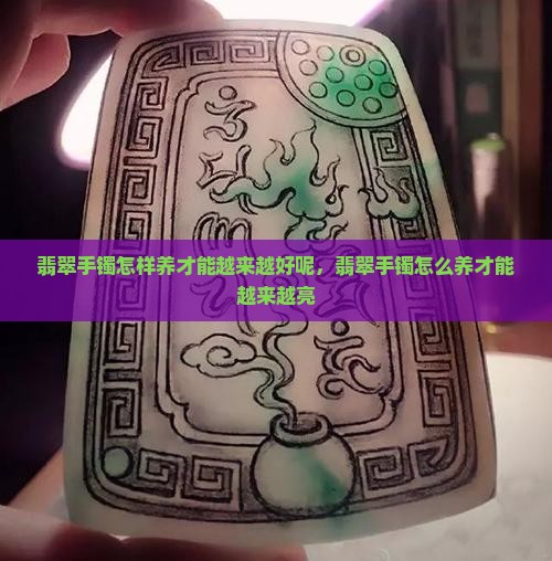 翡翠手镯怎样养才能越来越好呢