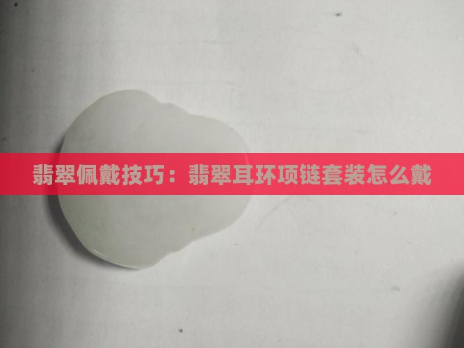 翡翠耳环项链套装怎么戴