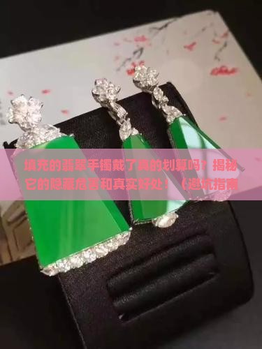 填充的翡翠手镯佩戴有什么危害和好处