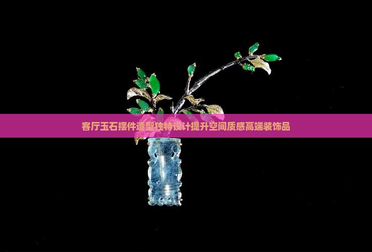 客厅玉石摆件造型