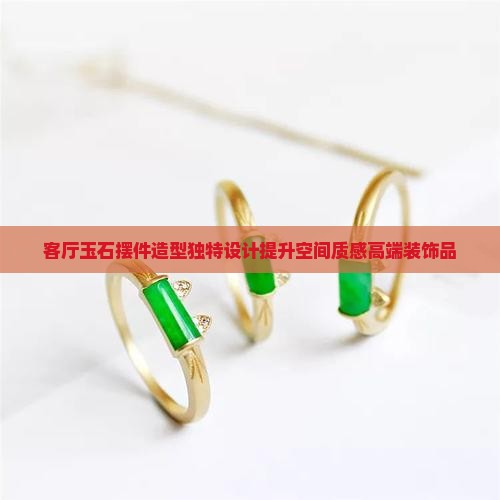 客厅玉石摆件造型