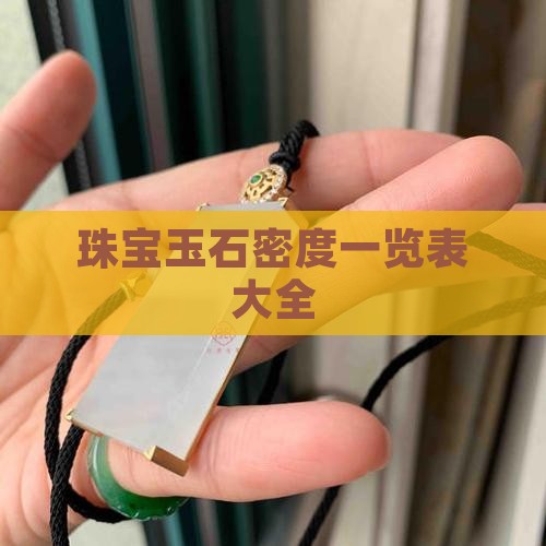 珠宝玉石密度一览表大全