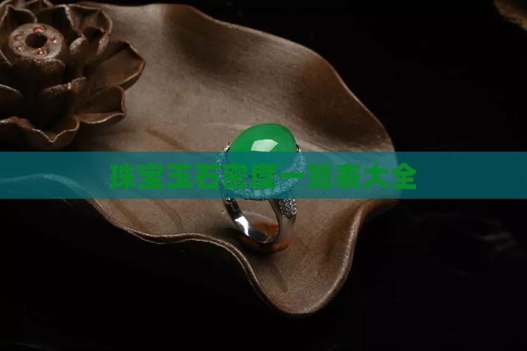 珠宝玉石密度一览表大全