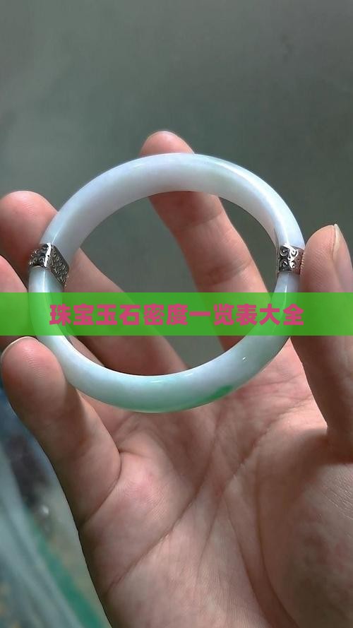 珠宝玉石密度一览表大全