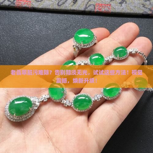 老翡翠清除脏污的方法