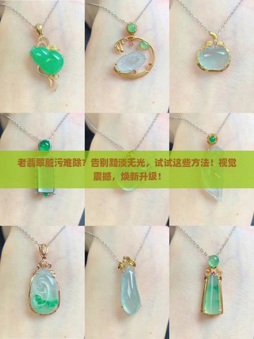 老翡翠清除脏污的方法