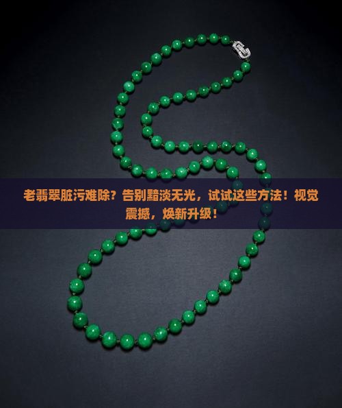老翡翠清除脏污的方法