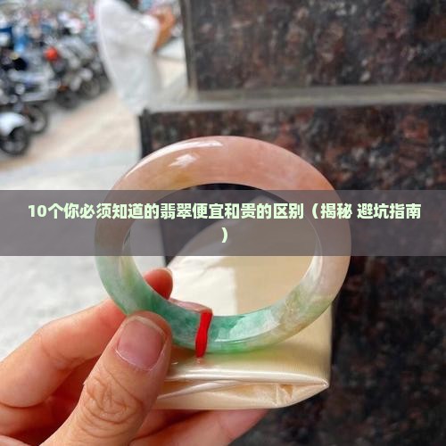 翡翠便宜贵和便宜的区别是什么