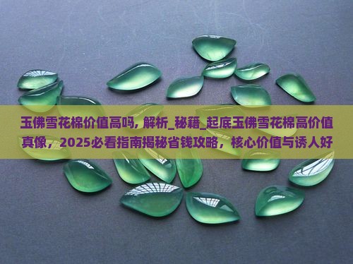 玉佛雪花棉价值高吗