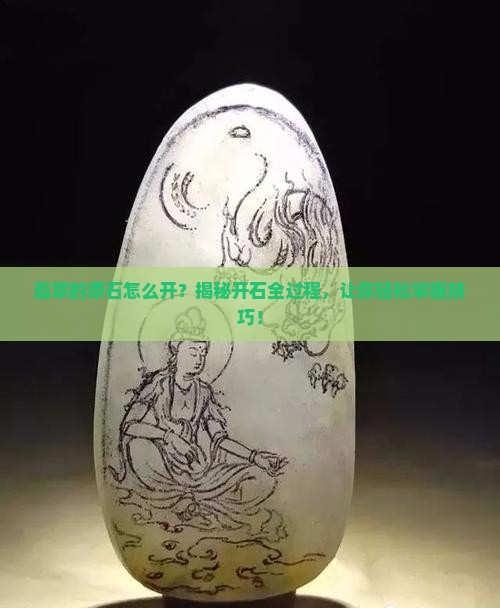 翡翠的原石怎么开