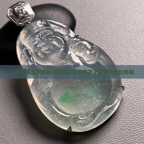 泸县翡翠玉手镯店