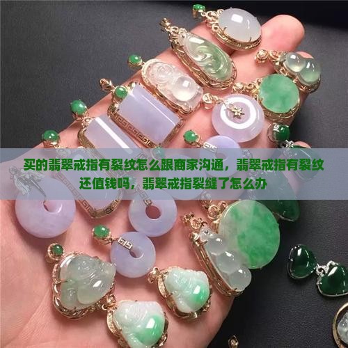 买的翡翠戒指有裂纹怎么跟商家沟通