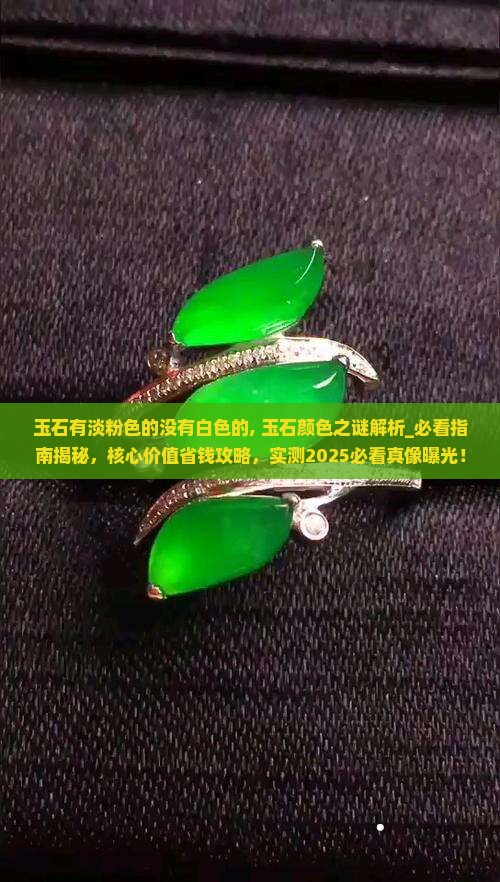 玉石有淡粉色的没有白色的