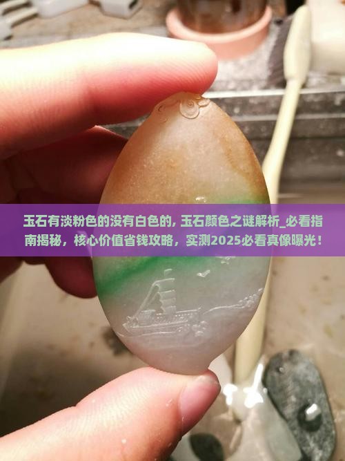 玉石有淡粉色的没有白色的