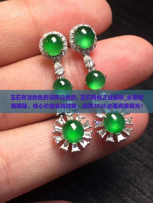 玉石有淡粉色的没有白色的
