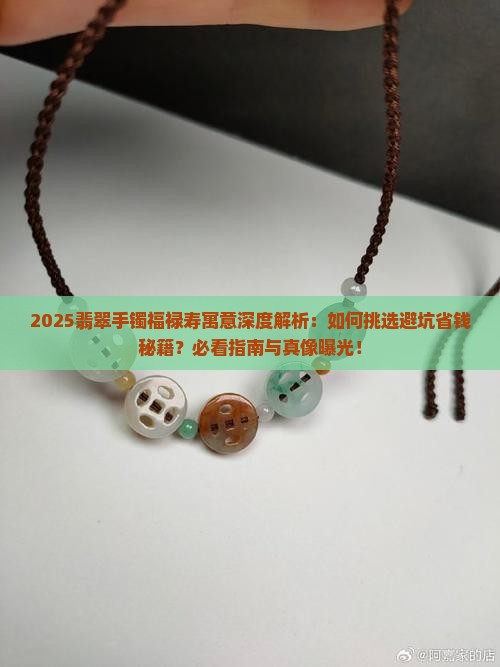 翡翠手镯福禄寿的意思和寓意是什么