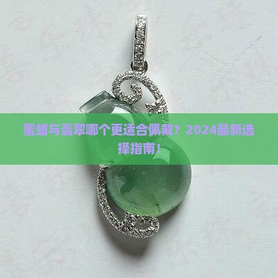 蜜蜡与翡翠哪个更适合佩戴