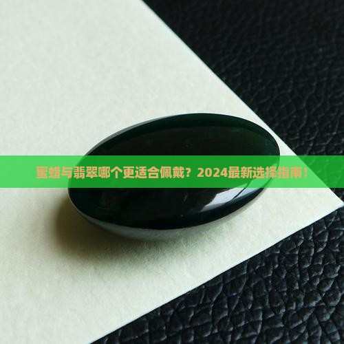 蜜蜡与翡翠哪个更适合佩戴