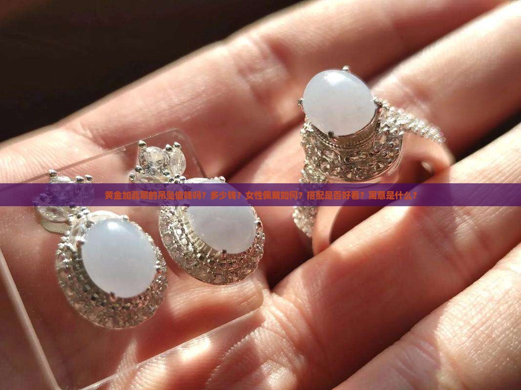黄金加翡翠的吊坠值钱吗