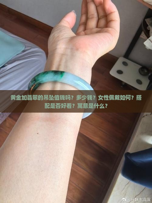 黄金加翡翠的吊坠值钱吗