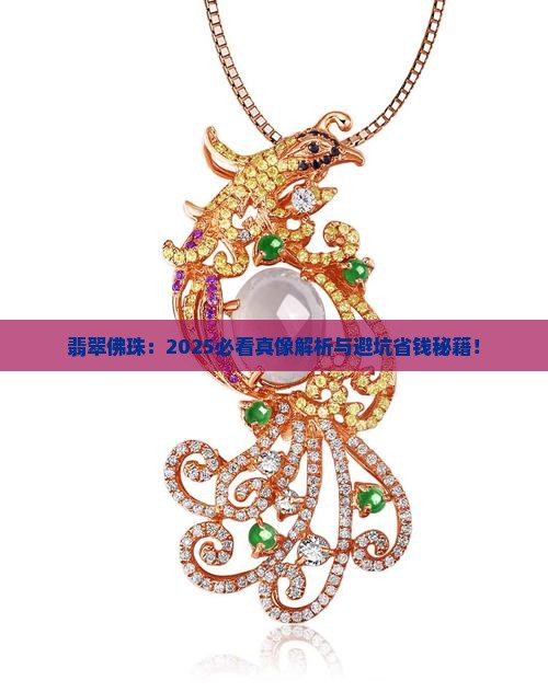 翡翠是佛珠吗吗