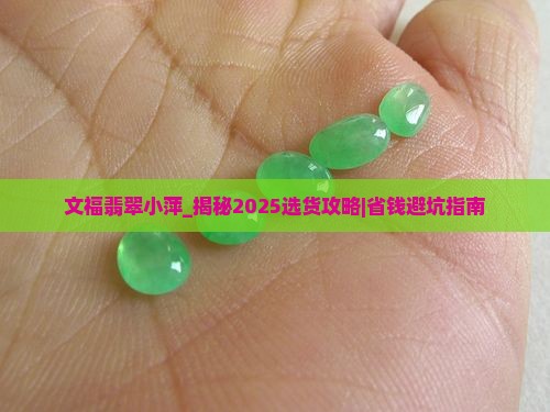 文福翡翠小萍