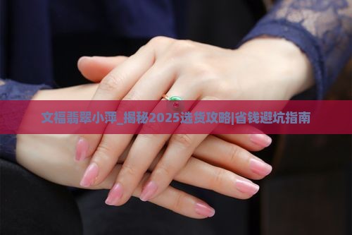 文福翡翠小萍