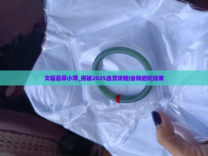 文福翡翠小萍