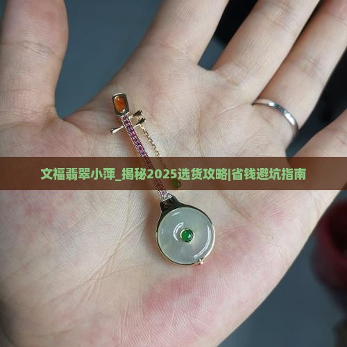 文福翡翠小萍
