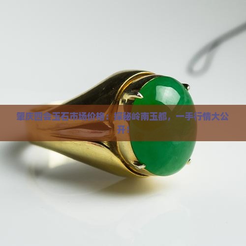 肇庆四会玉石市场价格