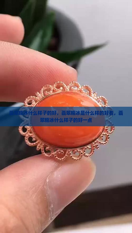 翡翠糯冰什么样子的好