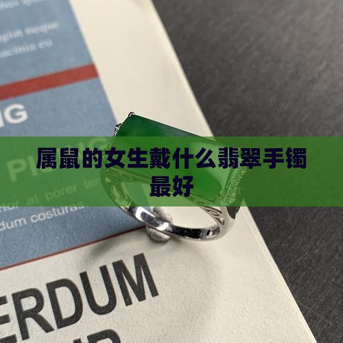 属鼠的女生戴什么翡翠手镯最好
