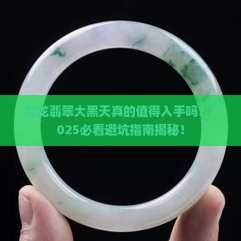 加龙翡翠大黑天好吗