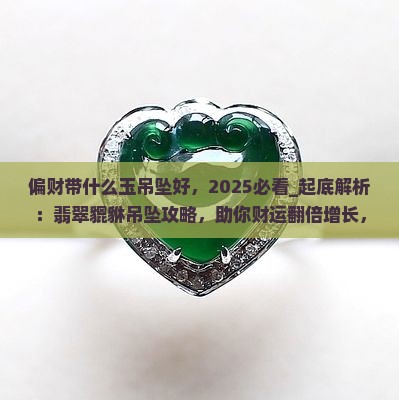 偏财带什么玉吊坠好